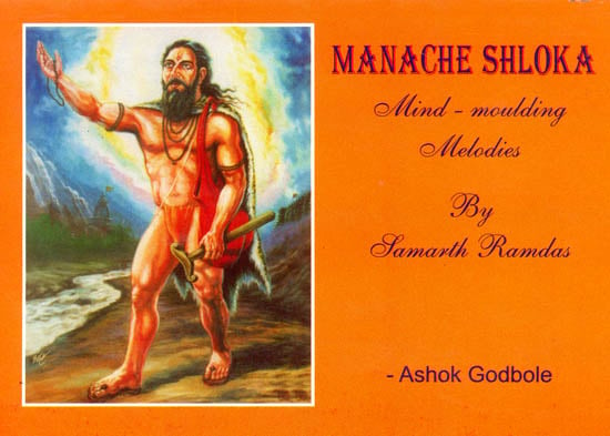 Manache Shloka (Mind Moulding Melodies by Samarth Ramdas)