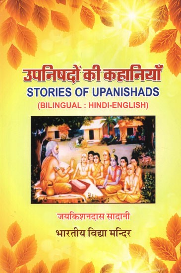 उपनिषदों की कहानियाँ - Stories Of Upanishads (Bilingual: Hindi-English)