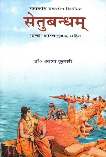 Mahakavi Pravarasena’s Setubandham