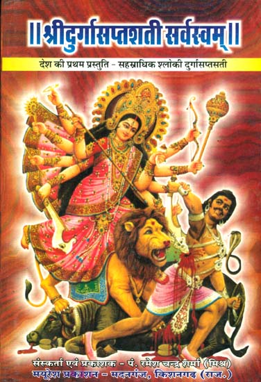 श्रीदुर्गासप्तशती सर्वस्वम्: Tantric Durga Saptashati