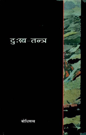 दुःख तन्त्र: Dukha Tantra (A Collection of Poems)