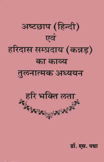 अष्टछाप (हिन्दी) एवं हरिदास सम्प्रदाय (कन्नड़) का काव्य तुलनात्मक अध्ययन: Comparative Study of Ashtachhap and Haridas Sampradaya