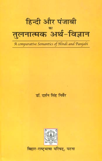 हिन्दी और पंजाबी का तुलनात्मक अर्थ विज्ञान: A Comparative Semantics of Hindi and Punjabi