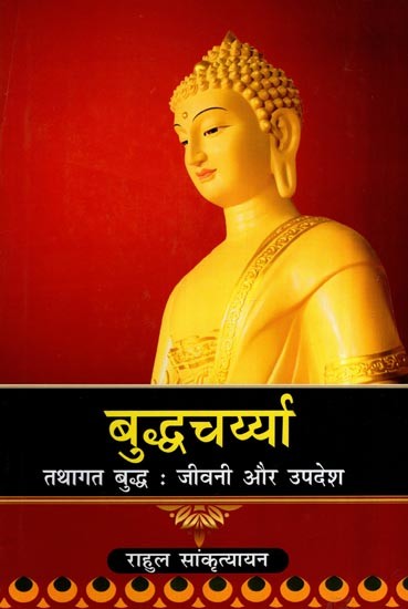 बुद्धचर्य्या: Buddhacharya- Life and Teachings of the Buddha