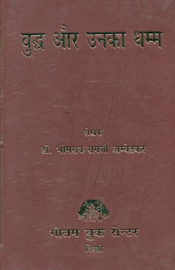 बुद्ध और उनका धम्म: Buddha and His Dharma by Dr. Ambedkar