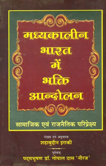 मध्यकालीन भारत में भक्ति आन्दोलन: Bhakti Movement in Medieval India