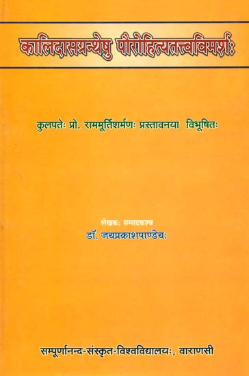 कालिदासग्रन्थेषु पौरोहित्यतत्वविमर्श: The Concept of Purohit in The Works of Kalidas