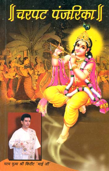 चरपट पंजरिका: Charpat Panjarika- Discourses on Bhaja Govindam