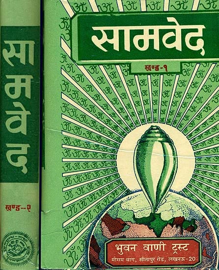 सामवेद: Samaveda (Word-to-Word Meaning, Hindi Translation and Explanation) (Set of 2 Volumes)