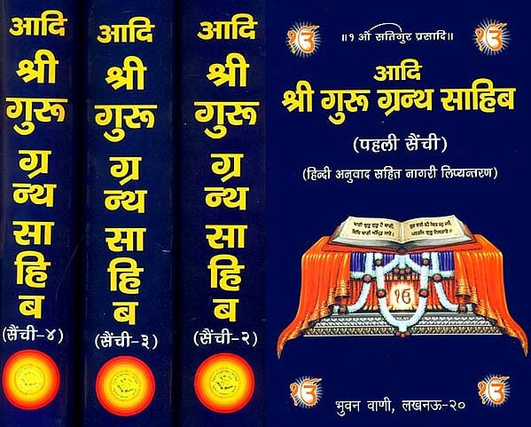 आदि श्री गुरु ग्रन्थ साहिब: Shri Guru Granth Sahib (Set of 4 Volumes)