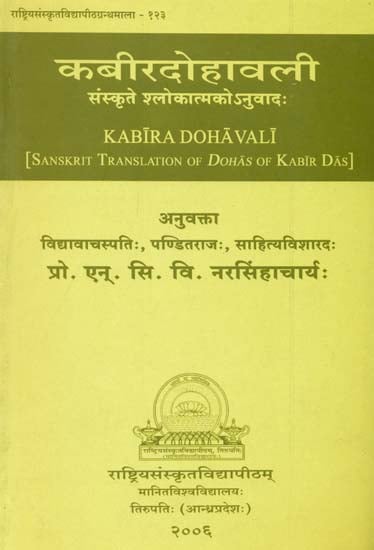 कबीरदोहावली (संस्कृते श्लोकात्मकोनुवाद)- Kabira Dohavali (Sanskrit Translation of Dohas of Kabir Das)