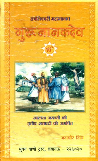गुरु नानकदेव (क्रांतिकारी महामानव): Guru Nanak Dev