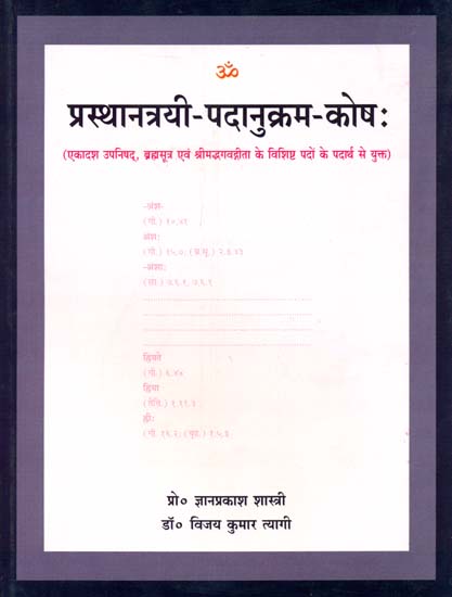 प्रस्थानत्रयी पदानुक्रम कोष: Word Index to The Prasthantrayi