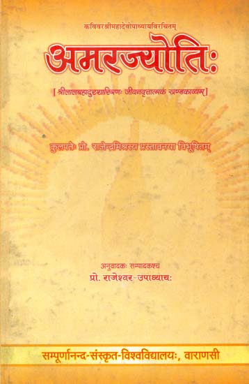 अमरज्योति (संस्कृत एवं हिंदी अनुवाद)- A Sanskrit Poem on The Life of Lal Bahadur Shastri