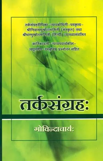 तर्कसंग्रह: Tarka Samgraha