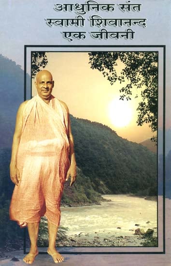 आधुनिक संत स्वामी शिवानन्द एक जीवनी: Modern Saint Swami Sivananda - A Biography