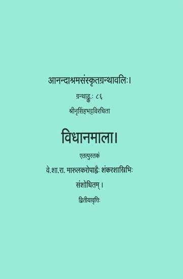 विधानमाला: Vidhana Mala (Dharmasastra)
