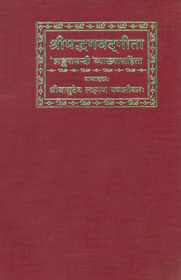 श्रीमद्भगवद्गीता: Gita with Shankaranandi Commentary