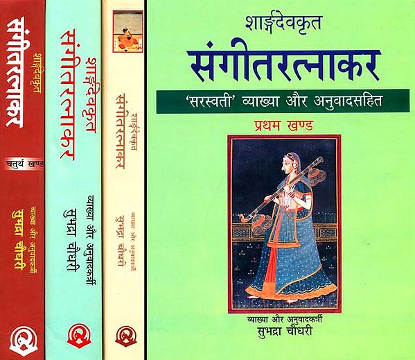 संगीतरत्नाकर: Sangeet Ratnakar (Sanskrit Text with Word-to-Word Meaning Hindi Translation) (With Notation) (Set of 4 Volumes)