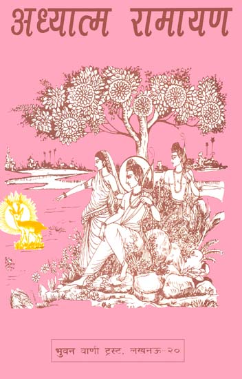 अध्यात्म रामायण: Adhyatma Ramayana (Different Ramayanas of India)