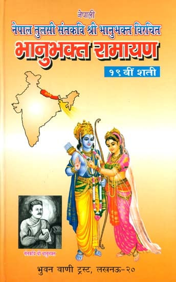 भानुभक्त रामायण: Bhanubhakta Ramayana of Nepal (Different Ramayanas of India)
