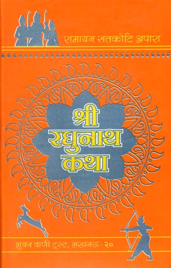 श्री रघुनाथ कथा: Shri Raghunath Katha (Story of Bhagawan Rama)