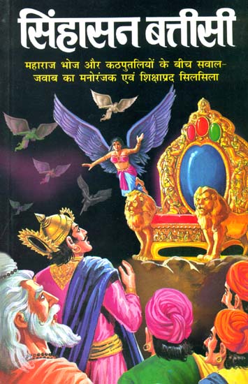 सिंहासन बत्तीसी: Sinhasan Battisi
