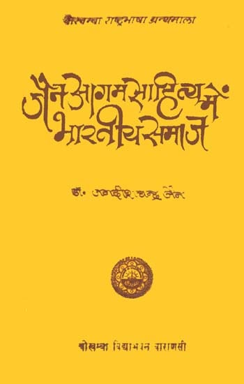 जैन आगम साहित्य में भारतीय समाज: Indian Society in Jain Agam Literature