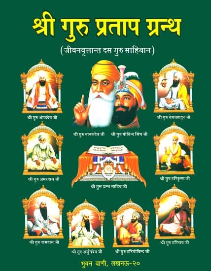 श्री गुरु प्रताप ग्रन्थ (जीवनवृत्तान्त दस गुरु साहिबान)- Detailed Life of The Ten Sikh Gurus
