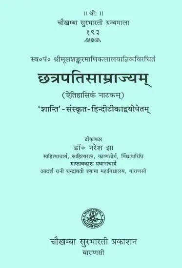 छत्रपतिसाम्राज्यम् (संस्कृत एवं हिंदी अनुवाद)- Chhattrapati Samarajyam (An Historical Play)