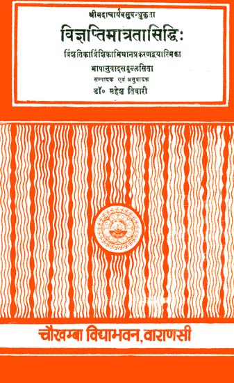 विज्ञप्तिमात्रतासिद्धि (संस्कृत एवं हिंदी अनुवाद)- Vijnapti Matrata Siddhi of Vasubandhu