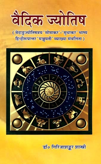 वैदिक ज्योतिष: Vedic Astrology
