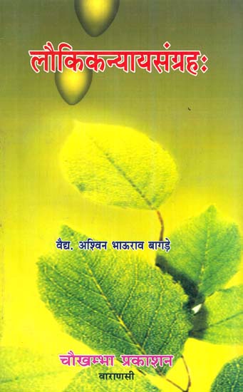 लौकिकन्यायसंग्रह: Collection of Laukika Nyayas