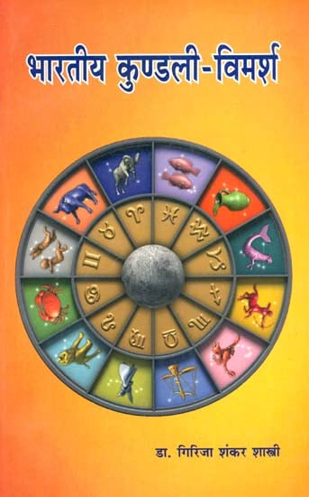 भारतीय कुण्डली विमर्श: Indian Horoscopes- A Study