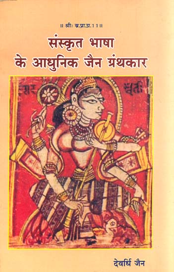 संस्कृत भाषा के आधुनिक जैन ग्रंथकार: Modern Jain Writers in Sanskrit