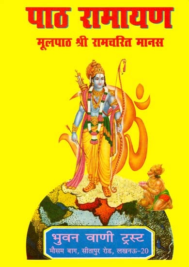 पाठ रामायण: Ramacharitmanas- Chanting Edition