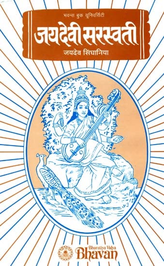 जयदेवी सरस्वती: The Most Comprehensive Book Available on Goddess Saraswati