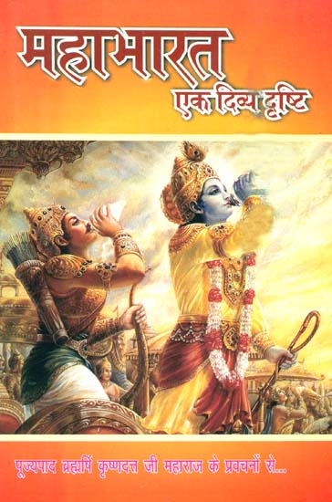 महाभारत एक दिव्य दॄष्टि: Mahabharata- A Divine View (Discourses on The Epic)