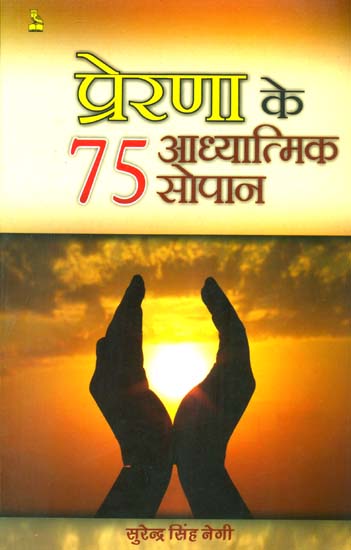 प्रेरणा के 75 आध्यात्मिक सोपान: 75 Inspiring Steps to Spirituality