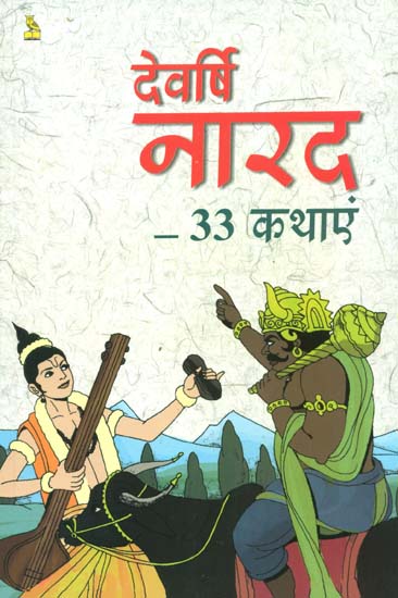 देवर्षि नारद ३३ कथाएं: 33 Stories of Sage Narada