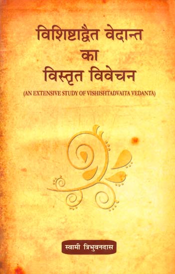 विशिष्टाद्वैत वेदान्त का विस्तृत विवेचन: An Extensive Study of Vishishtadvaita Vedanta