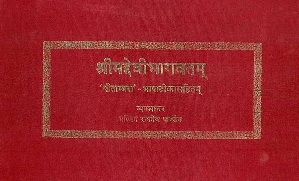 श्रीमद्देवीभागवतम् (संस्कृत एवं हिंदी अनुवाद)-Shrimad Devi Bhagavata Purana