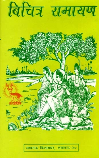 बिचित्र रामायण: Vichitra Ramayana (Different Ramayanas of India)