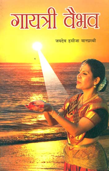 गायत्री वैभव: Gayatri Vaibhav