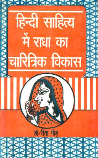 हिन्दी साहित्य में राधा का चारित्रिक विकास: The Development of Radha's Character in Hindi Literature