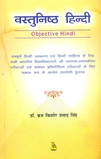 वस्तुनिष्ठ हिन्दी: Objective Hindi