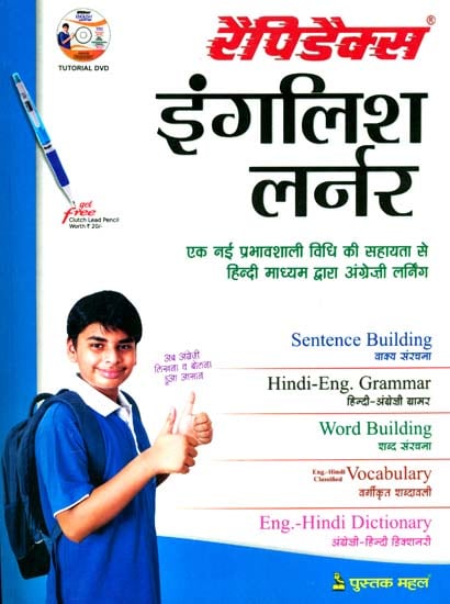 इंगलिश लर्नर: Learn English Through Hindi (With Tutorial DVD)