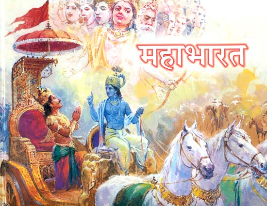 महाभारत: Illustrated Mahabharata for Children