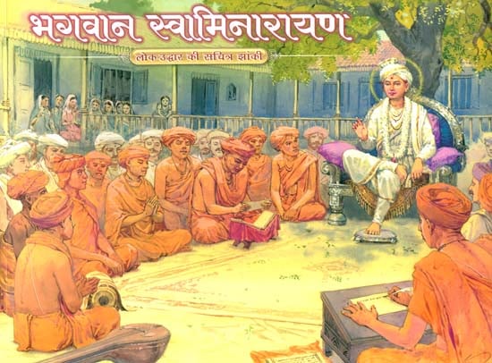 भगवान स्वामिनारायण: Bhagawan Swami Narayan