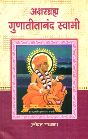 अक्षरब्रह्म गुणातीतानंद स्वामी: Shri Gunatitanand Swami